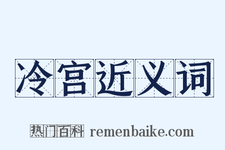 冷宫近义词是什么意思的图片